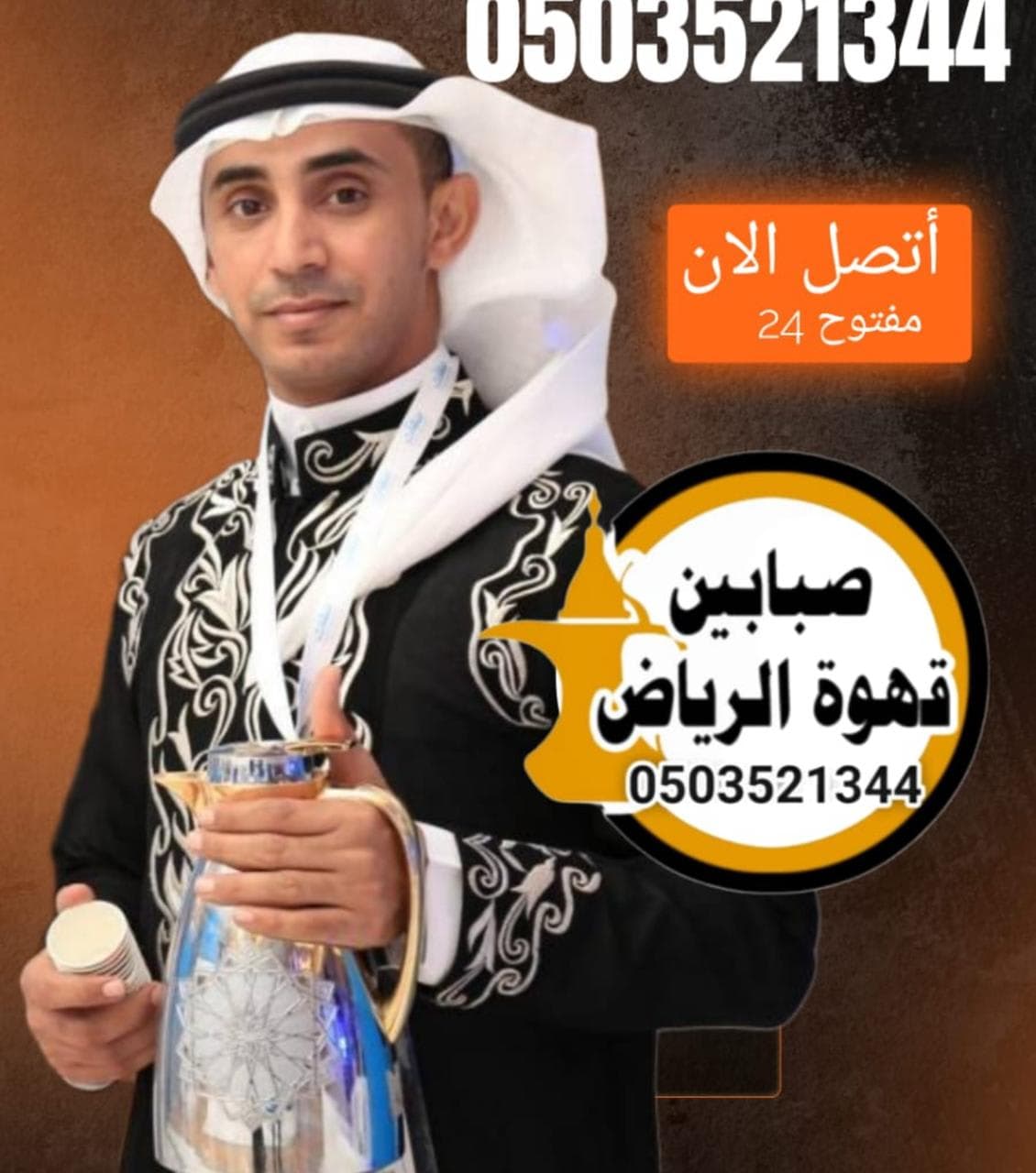 قهوجي وصبابين الرياض لخدمة قهوة عربية تليق بمناسباتكم الخاصة