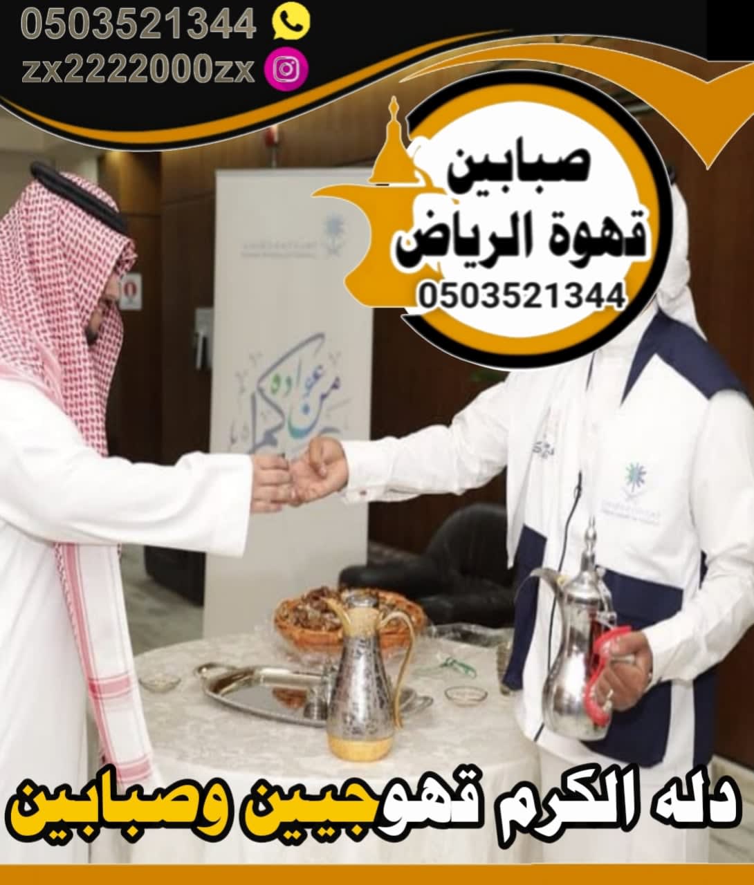 قهوجي وصبابين قهوة في الرياض للمناسبات: ضيافة تليق بضيوفك