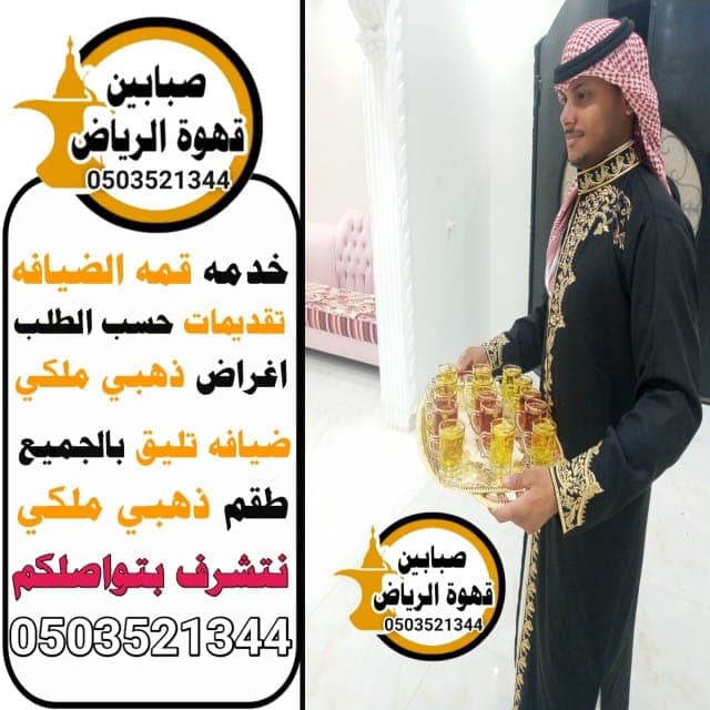 صبابين قهوة في الرياض للمناسبات: كيف تختار الخدمة المناسبة لضيافتك