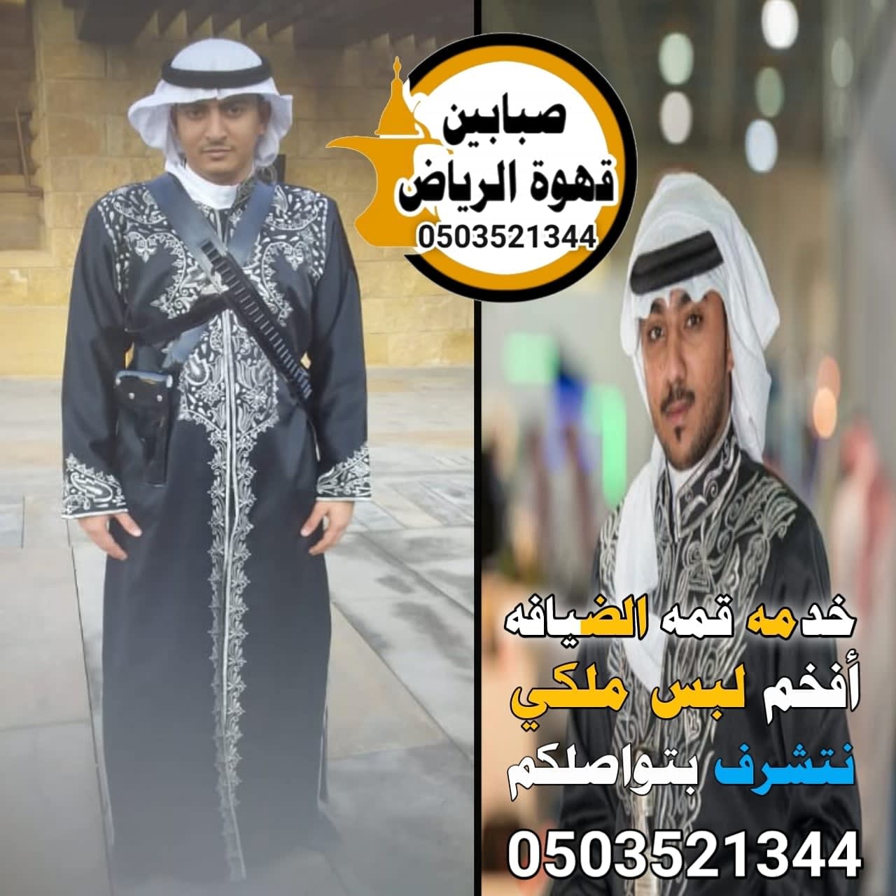 قهوجين وصبابين في الرياض للمناسبات: كيف تختار الخدمة المناسبة