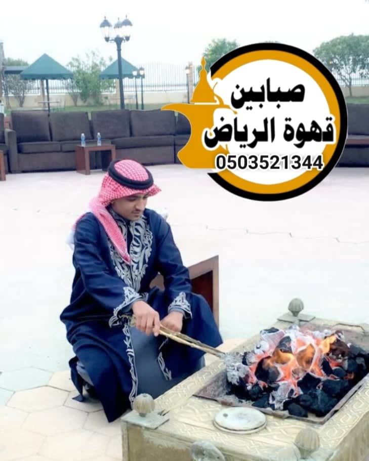 قهوجي شمال الرياض للمناسبات: خدمة ضيافة قهوة عربية احترافية